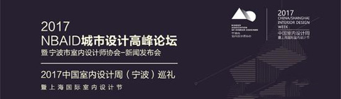 2017NBAID城市設計高峰論壇寧波盛大舉行