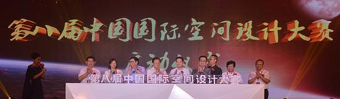 第八屆中國國際空間設計大賽正式啟動