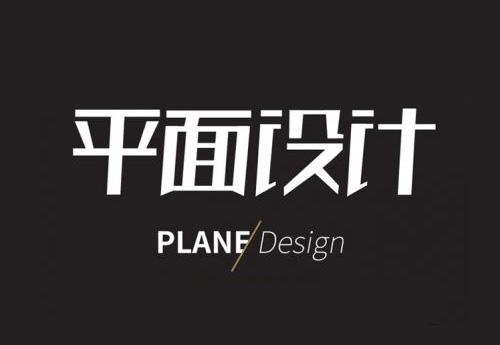 做優(yōu)秀的平面設(shè)計師,需要學(xué)習(xí)這些