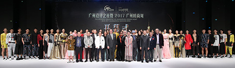 廣州設計之夜暨2017廣州時尚周開幕