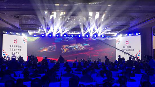 安徽省第四屆工業設計大賽頒獎大會成功舉辦