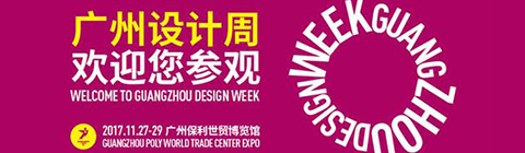 2017廣州設計周:18萬人預覽了未來家的樣子