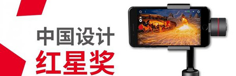 設計界奧斯卡紅星獎,智云Smooth3狂攬大獎