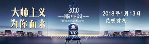 家居大師裝飾“2018國際室內設計潮流”全城首發