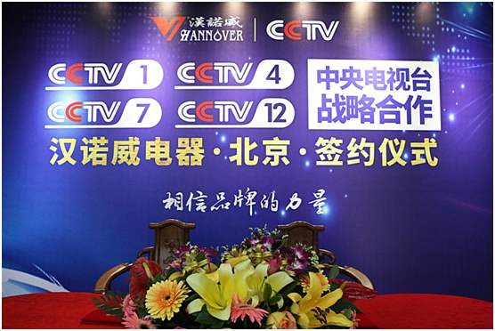 漢諾威與央視“再續前緣” 簽約儀式隆重舉行