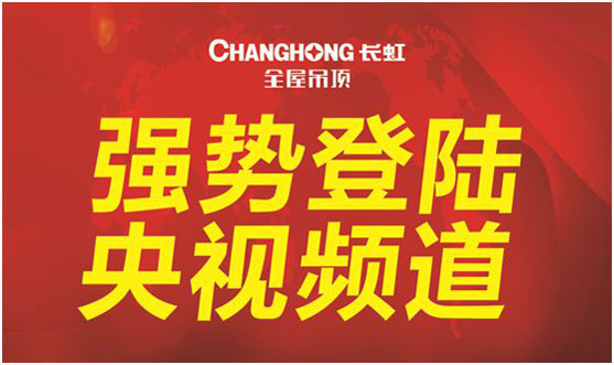 央視品牌展播，長虹全屋吊頂給您好看