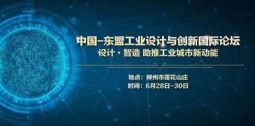 中國—東盟工業(yè)設(shè)計與創(chuàng)新國際論壇即將召開