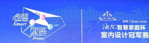 海爾“智慧家庭”杯室內(nèi)設(shè)計(jì)大賽深圳站啟動(dòng)