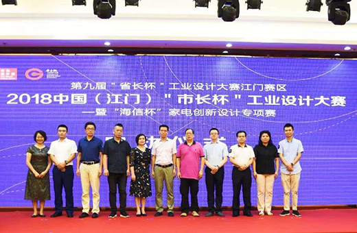 2018中國(江門)“市長杯”工業(yè)設(shè)計大賽啟動