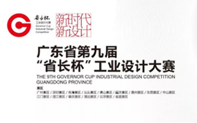 好太太榮獲“省長杯”工業設計大賽獎