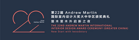 第22屆Andrew Martin國際室內設計大獎頒獎典禮
