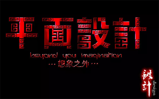 中國十大設計:平面設計風格