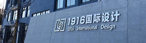 品牌創(chuàng)始人鄭圣民用設(shè)計改變生活:1916國際設(shè)計