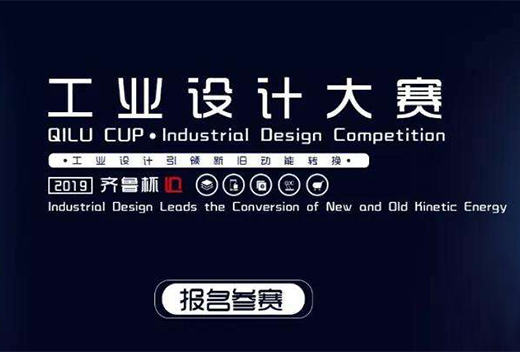 淄博市第二屆“齊魯杯”工業(yè)設(shè)計(jì)大賽啟動(dòng)