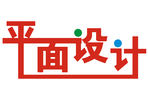 平面設計究竟是什么?