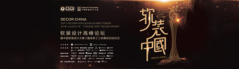 以“龍承”之名 共探軟裝設(shè)計發(fā)展之道