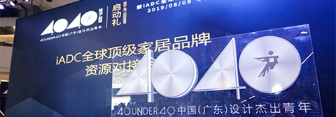 姜峰出任評審顧問 11城設(shè)計師共聚iADC