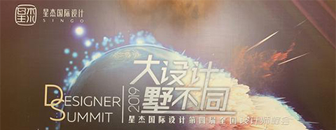 2019星杰國際設計第四屆全國設計師峰會啟幕