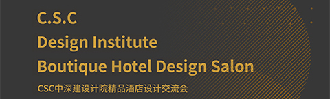 人文為本,文化為心,策略為術——中深建的設計之路