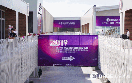 東華環(huán)球品牌升級戰(zhàn)略發(fā)布會|產(chǎn)業(yè)+設(shè)計+藝術(shù)+互聯(lián)網(wǎng)科技