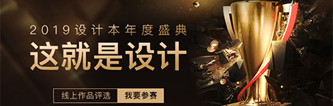 “這就是設計”2019年度盛典正式開啟,設計本邀你定義好設計!