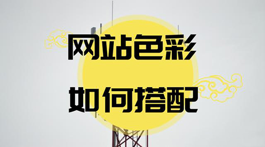 網頁設計心理學對色彩的把握和運用技巧