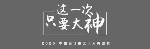 2020上海國(guó)際設(shè)計(jì)周|中國(guó)設(shè)計(jì)南北十人再出發(fā)