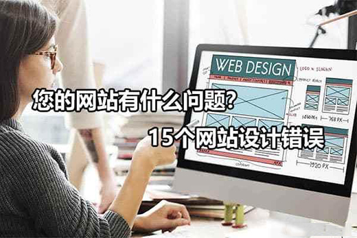 網站可能出現的15個網頁設計錯誤
