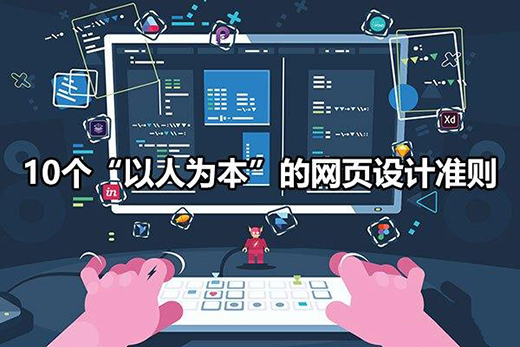 10個“以人為本”的網頁設計準則