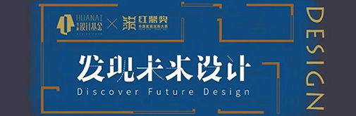 華耐設(shè)計(jì)基金x紅鼎獎(jiǎng)| 現(xiàn)在是中國(guó)設(shè)計(jì)師最好的時(shí)間