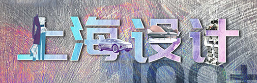 “國(guó)潮”正當(dāng)?shù)溃虾TO(shè)計(jì)刮起時(shí)尚新風(fēng)