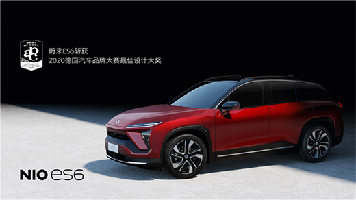蔚來ES6斬獲工業設計權威獎項 2020德國汽車品牌大賽最佳設計大獎
