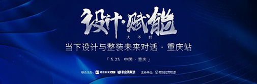 5.25見 | 當(dāng)“設(shè)計(jì)賦能”遇上重慶,會(huì)有何“大不同”?