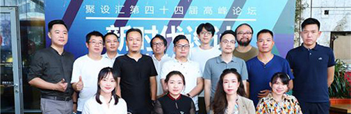 聚設(shè)匯第四十四屆高峰論壇:新時(shí)代設(shè)計(jì),如何更好的創(chuàng)造價(jià)值