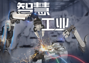 新基建 · 在工業 從制造到“智”造,工業變革背后的數字力量