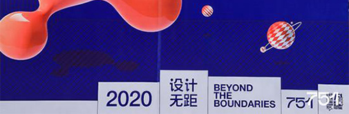751 國際設計節新聞發布會 “設計無距”突破邊界