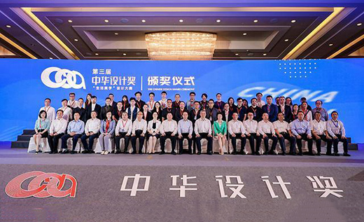 第三屆中華設(shè)計獎頒獎儀式在寧波圓滿舉辦