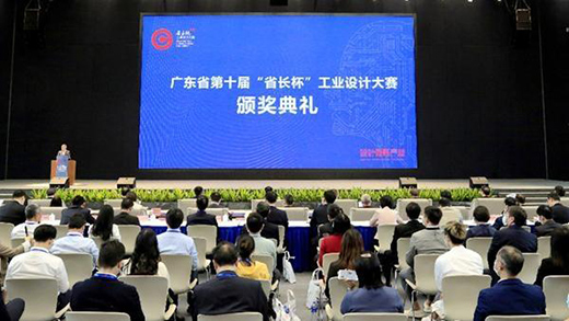 廣東省第十屆“省長杯”工業設計大賽頒獎典禮