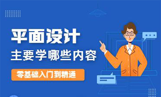 平面設(shè)計主要學(xué)哪些內(nèi)容?