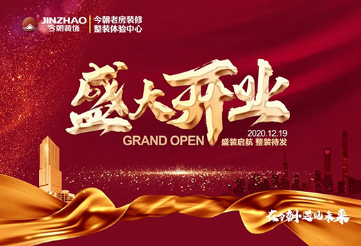 凝心聚力·筑就夢想 | 今朝老房裝修再添“新成員”,敬請期待!