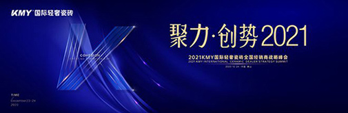 聚力·創勢 2021,KMY國際輕奢瓷磚全國經銷商戰略峰會盛裝召開!