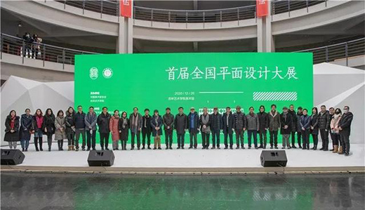 首屆全國平面設計大展在吉林藝術學院開幕