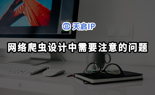 網絡爬蟲設計中需要注意的幾個問題