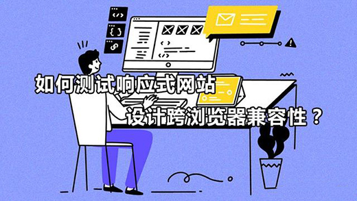 如何測試響應式網站設計跨瀏覽器兼容性?