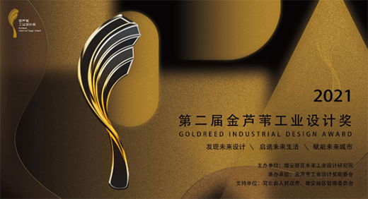 第二屆金蘆葦工業設計獎啟動全球作品征集