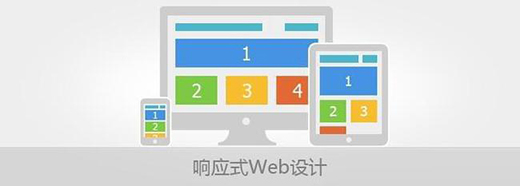 響應(yīng)式網(wǎng)頁設(shè)計要注意的原則有哪些？