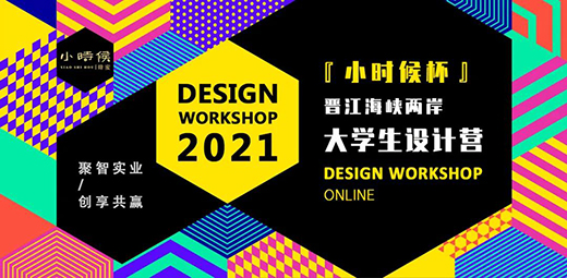 時(shí)不我待 恭候佳音 | 晉江設(shè)計(jì)營(yíng)「小時(shí)候杯」圓滿結(jié)營(yíng)!
