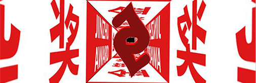 居眾裝飾第二屆“金築獎”設計大賽破界而出