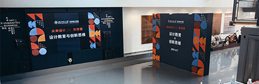 “未來設計思想薈”,舒達源與您一同探討設計教育與創(chuàng)新思維