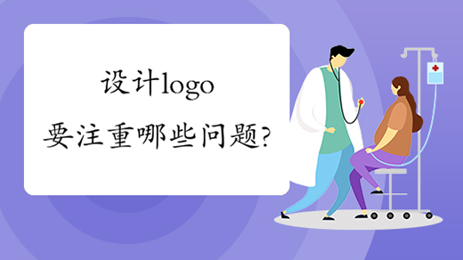 設計logo要注重哪些問題?